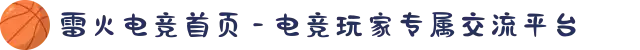 雷火电竞首页 - 电竞玩家专属交流平台
